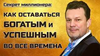 Как оставаться БОГАТЫМ и УСПЕШНЫМ несмотря на кризисы и перемены | Андрей Ховратов