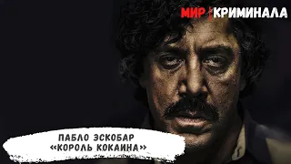 Пабло Эскобар - «король кокаина»