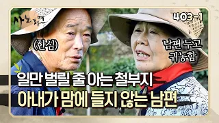 [사노라면] 403-1 남편은 두고 갑자기 귀농한다고 가버렸으면서 제대로 할 줄 아는 게 없는 아내 때문에 미치겠는 남편!!