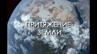 Притяжение земли