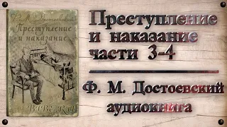 Ф. М. Достоевский - Преступление и наказание части 3-4