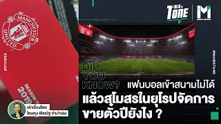 ไขข้อสงสัย : แฟนบอลเข้าสนามไม่ได้ แล้วสโมสรในยุโรปจัดการขายตั๋วปียังไง ? | Talk to Tone EP.44