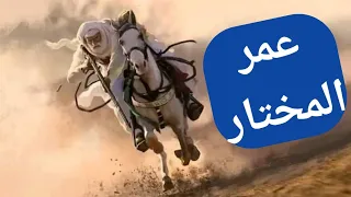 عمر المختار