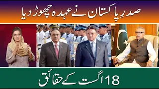 President of Pakistan Resigned | 18 August | Nasreen Butt.