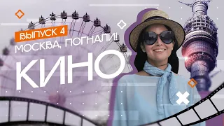 Где в Москве снимали культовое кино? | Москва, погнали! #4