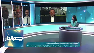 چشم‌انداز: واحدهای ضدترور اقلیم کردستان عراق و‌‌ موساد چه نقشی در ترور قاسم سلیمانی داشتند؟