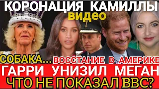 КОРОНАЦИЯ КАМИЛЛЫ_Что СКРЫЛ BBC? Гарри УНИЗИЛ Меган_ВИДЕО_Что НЕ ТАК с Платьем Королевы? США Против