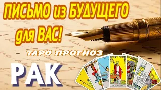 РАК 💌💌💌 Вам ПИСЬМО из БУДУЩЕГО Таро Расклад Angel Tarot Forecasts