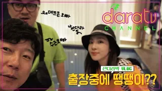 다라티비, 베트남 촬영중에 시간이 남는다면?(Feat.이수근,데프콘) l DARATV VLOG