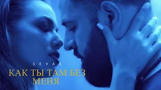 Sevak - Как ты там без меня (Премьера песни 2023)
