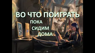 Во что поиграть пока сидим дома? Подборка пяти игр, которые затягивают!