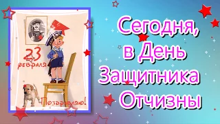 С Днём защитника Отечества 2018 // День Защитников Отечества 2018