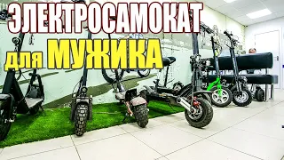 Электросамокаты для мужиков! Какой выбрать?