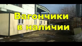 Никас64.Вагончики в наличии на 28.03.2019 г.