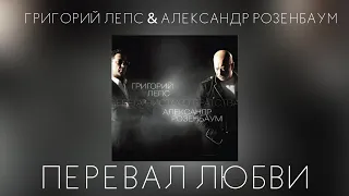 Григорий Лепс & Александр Розенбаум - Перевал любви | Альбом "Берега чистого братства" 2011 года