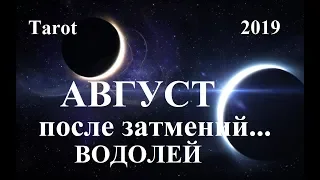 ВОДОЛЕЙ.  Август 2019.  ВЛИЯНИЕ ИЮЛЬСКИХ ЗАТМЕНИЙ. Tarot.