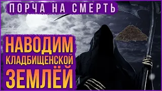 Навести порчу на смерть с помощью кладбищенской земли