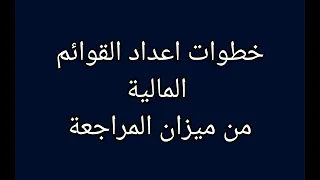 القوائم المالية و الترحيل من ميزان المراجعة