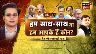 Aar Paar with Amish Devgan : PM Modi vs ALL | Opposition | NDA | Rahul Gandhi | Nitish | AAP
