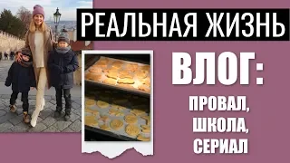 ВЛОГ: ПРОВАЛ В КУХНЕ, ПРОБЛЕМЫ СО ШКОЛОЙ, ЧАСТНАЯ ШКОЛА, БИЖУТЕРИЯ, КЛАССНЫЙ СЕРИАЛ