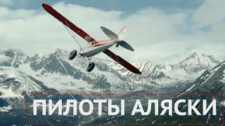 Пилоты на Аляске | Полет как образ жизни