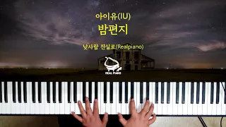 IU(아이유) - Through the Night (밤편지) 피아노 커버 연주 (Piano Cover)