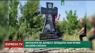 Окупанти на Донбасі знищили пам'ятник Василю Сліпаку