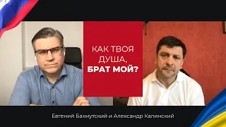 Открытый разговор российского и украинского пасторов. Александр Калинский и Евгений Бахмутский