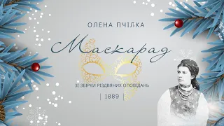 Оповідання "Маскарад". Олена Пчілка