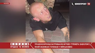 ⚡️ Правоохоронці ЗАТРИМАЛИ фітнес-тренера Заволоку, який обзивав і плював у військових