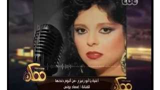 #ممكن | إسعاد يونس تستعيد ذكريات زمان بأغنية "يا ابو زعيزع"