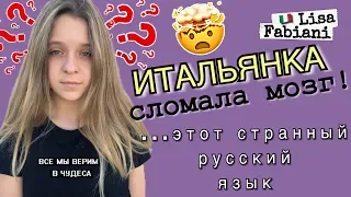 ИТАЛЬЯНКА СЛОМАЛА МОЗГ! #русскийязык VS #итальянскийязык