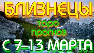 ГОРОСКОП БЛИЗНЕЦЫ С 07 ПО 13 МАРТА НА НЕДЕЛЮ. 2022 ГОД