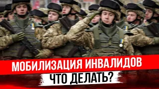 Мобилизация инвалидов. Что важно знать перед походом в ТЦК