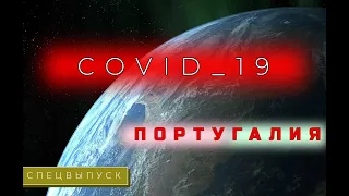 КОРОНАВИРУС. Португалия.  Лиссабон. Спецвыпуск.