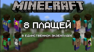 Minecraft | 8 персональных плащей и за что их получили