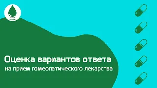 Оценка вариантов ответа на прием гомеопатического лекарства