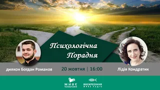 Основи подружжя | ПСИХОЛОГІЧНА ПОРАДНЯ 20.10.2020