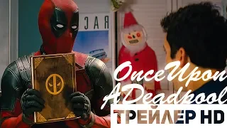 Жил Был Дэдпул - Трейлер (2019)