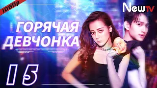 【RUS SUB】Горячая Девчонка 15 сериал丨Hot Girl (Дильраба, Ма Кэ) боевик, мелодрама,комедия