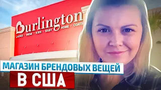 Я в шоке!Этот магазин оказался пустым! Шоппинг в американском магазине BURLINGTON Наталья Майами США