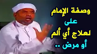 الشيخ الشعراوي  وصفة الإمام على لعلاج أي ألم أو مرض بإذن الله