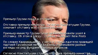 Премьер Грузии подал в отставку