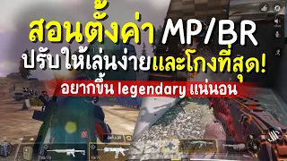 [Call of duty mobile] - (สาระเลว) สอนตั้งค่า BR/MP! ทุกความลับมีคำตอบ เก่งขึ้น 100%