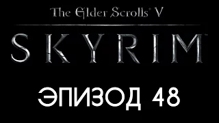 TES V: Skyrim #48 — Скользящий