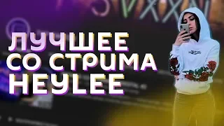 ЛУЧШЕЕ СО СТРИМА HEYLEE #1