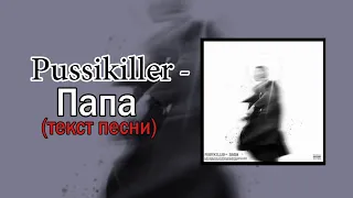 Pussikiller - Папа | Pussikiller - на языках ага