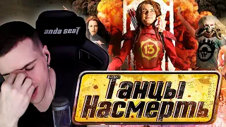 ТАНЦЫ НАСМЕРТЬ (Безумный Макс в Сумерках) | Реакция На BadComedian