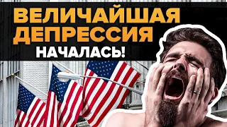 Величайшая Депрессия в Истории Человечества НАЧАЛАСЬ!!!