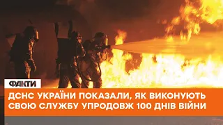 🔥Справжні ГЕРОЇ - як ДСНС України виконують свою службу упродовж 100 днів війни